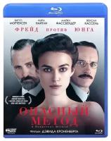 Кино без границ. Опасный метод (Blu-ray)