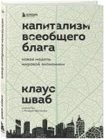 Капитализм всеобщего блага. Новая модель мировой экономики