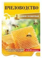 Тихомиров В. В. Пчеловодство с Вадимом Тихомировым. Сад и огород мечты