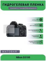 Защитная матовая гидрогелевая плёнка на камеру Nikon D3100