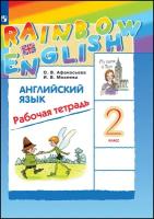 Афанасьева Ольга Васильевна, Михеева Ирина Владимировна. Афанасьева. Английский язык. "Rainbow English". 2 кл. Рабочая тетрадь. (ФГОС). РИТМ (Развитие. Индивидуальность. Творчество. Мышление). 2 класс