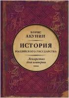 Акунин Б. "Царь-освободитель и царь-миротворец. Лекарство для империи"