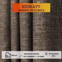 Ткань для штор на отрез блэкаут рогожка темно-серого цвета