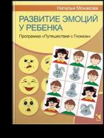 Развитие эмоций у ребенка. Программа "Путешествие с Гномом"