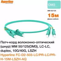 Патч-корд волоконно-оптический (шнур) MM 50/125(OM3) Hyperline, LC-LC, duplex, 10G/40G, LSZH, 15 м