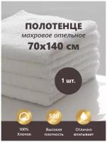 Полотенце махровое Отельное 500гр (70х140 см), 100% Хлопок