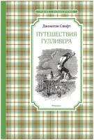 Свифт Дж. "Чтение-лучшее учение. Путешествия Гулливера"