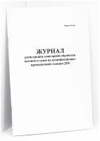 Журнал регистрации санитарной обработки вагонов и судов на дезинфекционно-промывочной станции ДПС форма N 29-вет. 60 страниц