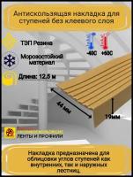Противоскользящая накладка на ступени угловая, резиновый угол 44 мм х 19 мм, цвет бежевый, длина 12,5 метров