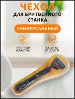 Чехол для бритвенного станка Gillette / Защита от влаги, Пыли, Царапин, Загрязнений / Футляр для бритвенного станка / Оранжевый