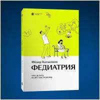 Фёдор Катасонов. Федиатрия. Что делать, если у вас ребенок