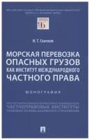 Скачков Н. Г. Морская перевозка опасных грузов как институт международного частного права. Монография. Всемирная история в романах