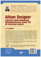 Altium Designer: сквозное проектирование функциональных узлов РЭС на печатных платах