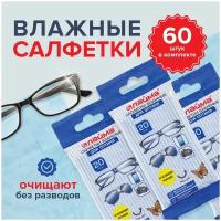 Салфетки для очков, Комплект 3х20 шт., Laima Для Оптики (очки, оптика), 880084