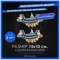 Военные наклейки на авто или ноутбук и планшет ВМФ За дальний поход 15х10 см 2 шт