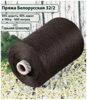 Пряжа на бобине 50% шерсть, 50% акрил, 100гр./1600мет., цв.горький шоколад (450гр)