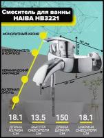 Смеситель для ванны Haiba HB3221 с коротким изливом, хром