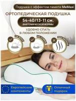 Подушка анатомическая ортопедическая для сна Memory Foam с эффектом памяти средней жесткости 54х40 валики 13 и 11 см