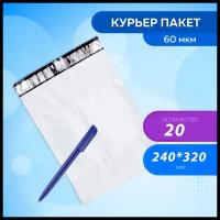 Курьер-пакет 240х320+40мм (60 мкм) / Без кармана / 20 штук