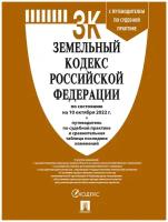 Книга Проспект Земельный кодекс РФ. По состоянию на 10.10.22 год. С путеводителем по судебной практике. Сравнительная таблица. 2022 год