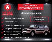 Дефлектор окон (ветровик) Vital Technologies для HYUNDAI Galloper c 1998-2003 г. в. 5d