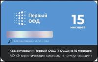 Код активации Первый ОФД на 15 месяцев