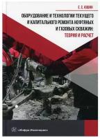 Оборудование и технологии текущего и капитального ремонта нефтяных и газовых скважин | Юшин Евгений Сергеевич