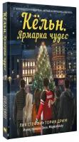 Кёльн Ярмарка чудес Книга Стеффи Лия 16+