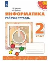 Рудченко Т.А., Семёнов А.Л. Информатика 2 класс Рабочая тетрадь (Перспектива) новая