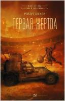 Шекли Роберт: Первая жертва