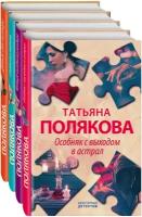 Полякова Т. Комплект Детективные авантюры Татьяны Поляковой. Особняк с выходом в астрал+Четыре всадника раздора+Ставка на слабость+Деньги для киллера