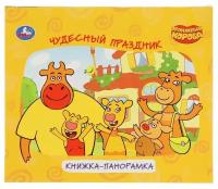 Книжка-панорамка Умка Чудесный праздник, Оранжевая корова, для малышей, А5 (978-5-506-04779-7)удалить ПО задаче