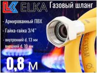 Шланг для газовых приборов 0,8 м ПВХ армированный ELKA 3/4" г/г (в/в) / Шланг газовый 80 см