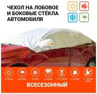 Чехол-накидка на лобовое, заднее и боковые стекла автомобиля 292 х 249 см, AUTOPROFI CAP200