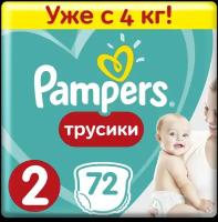 Pampers трусики Pants 2 (4-8 кг) 72 шт