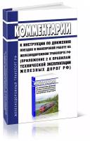 Комментарии к инструкции по движению поездов и маневровой работе на ЖД транспорте РФ (Приложение №2 к Правилам технической эксплуатации РЖД)