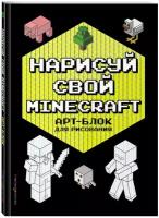 Бунина Н. Нарисуй свой Minecraft. Арт-блок для рисования