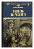 Умереть на рассвете. Шалашов Е. В