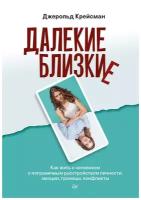 Далекие близкие. Как жить с человеком с пограничным расстройством личности: эмоции, границы, конфликты