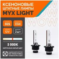 Ксеноновые лампы для автомобиля MYX Light D2S, 12V, 35W, 5000K, пластиковый цоколь, 2шт