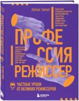 Тирар Л. Профессия режиссер. Частные уроки от великих режиссеров