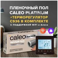 Теплый пол cаморегулируемый Caleo Platinum 50/230 Вт/м2, 5 м2 и терморегулятор С936 Wi-Fi Black