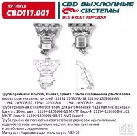 Коллектор выпускной нержавеющий ВАЗ 2170 Приора, Калина, Гранта 16 кл двиг 11194-1203008-16. CBD111. CBD CBD111001 | цена за 1 шт