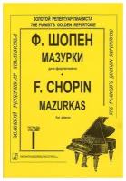 Шопен Ф. Мазурки для фортепиано в трех тетрадях. Тетрадь 1. Ред. К. Микули, издательство "Композитор"