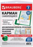 Карманы самоклеящиеся на любую поверхность формата А4 (223х303 мм), комплект 3 шт. И 4606224087252, BRAUBERG