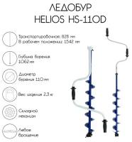 Ледобур Helios HS-110D, левое вращение, 110 мм (124884)