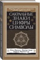 Джон Мартино, Миранда Ланди, Джейсон Мартино и др. Сакральные знаки, цифры, символы Новое оформление