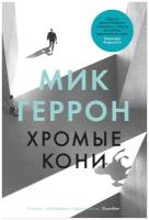 Книга Хромые кони