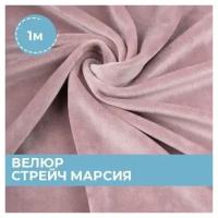 Ткань для шитья и рукоделия Велюр стрейч Марсия пыльно-розовая 1 м * 155 см