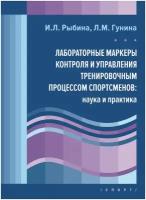 Книга "Лабораторные маркеры контроля и управления тренировочным процессом спортсменов: наука и практика" Издательство "Спорт" И. Л. Рыбина, Л. М. Гунина